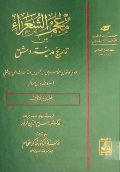 معجم الشعراء من تاريخ مدينة دمشق = Concordance of the poets from the history of Damascus