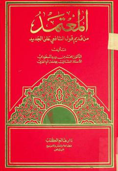  المعتمد من قديم قول الشافعي على الجديد