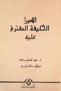  الأمين : الخليفة المفترى عليه : نظرة في طبيعة الصراع بين الأمين والمأمون
