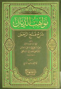 مواهب الديان : شرح فتح الرحمن