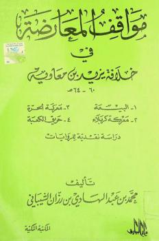  مواقف المعارضة في خلافة يزيد بن معاوية 60-64 هـ. : دراسة نقدية للروايات