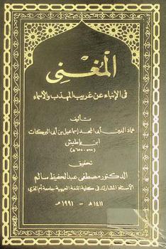  المغني في الإنباء عن غريب المهذب والأسماء