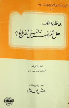  في نظرية التطور : هل تعرضت لغسيل الدماغ ؟