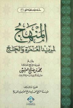  المنهج لمريد العمرة والحج