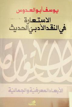 الاستعارة في النقد الأدبي الحديث : الأبعاد المعرفية والجمالية