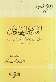 القاضي عياض : عالم المغرب وإمام أهل الحديث في وقته (476-544 هـ)