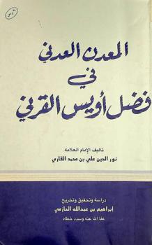  المعدن العدني في فضل أويس القرني