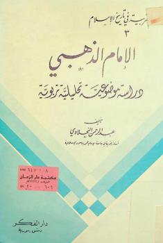  الإمام الذهبي : دراسة موضوعية تحليلية تربوية