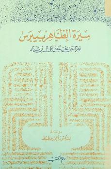  سيرة الظاهر بيبرس