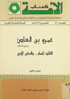  عمرو بن العاص (رضي الله عنه) : القائد المسلم-والسفير الأمين