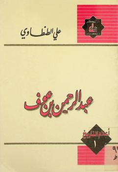  عبد الرحمن بن عوف