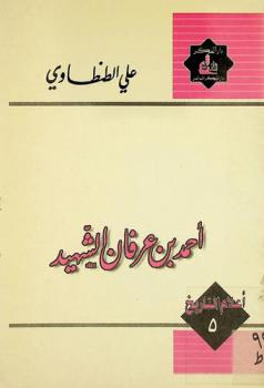  أحمد بن عرفان الشهيد