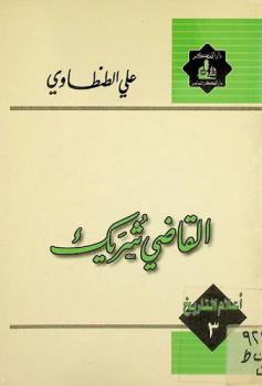  القاضي شريك