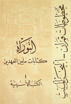 التوراة : كتابات ما بين العهدين : مخطوطات قمران-البحر الميت