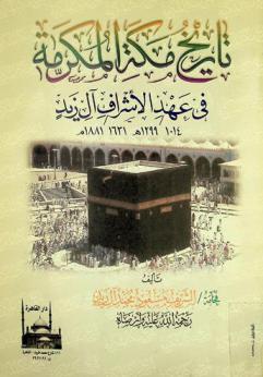  تاريخ مكة المكرمة في عهد الأشراف آل زيد، 1041-1299 هـ. / 1631-1881 م