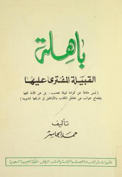  باهلة : القبيلة المفترى عليها