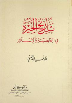  تاريخ الحيرة في الجاهلية والإسلام