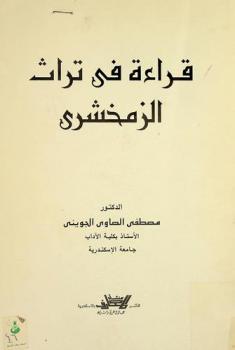  قراءة في تراث الزمخشري
