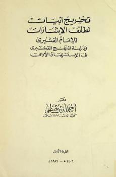  تخريج أبيات لطائف الإشارات للإمام القشيري ودراسة المنهج القشيري في الاستشهاد الأدبي