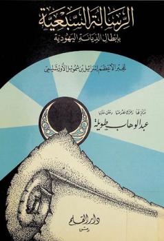  الرسالة السبعية بإبطال الديانة اليهودية