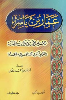  عمار بن ياسر : رجل المحنة وميزان الفتنة والمؤمن الذي اشتاقت إليه الجنة