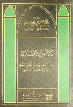  أبو علي الفارسي : حياته ومكانته بين أئمة التفسير العربية وآثاره في القراءات والنحو