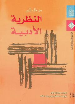 مدخل إلى النظرية الأدبية