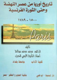  تاريخ أوروبا من عصر النهضة وحتى الثورة الفرنسية 1500-1789