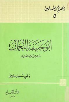 أبو حنيفة النعمان إمام الأئمة الفقهاء، 80 هـ-150 هـ