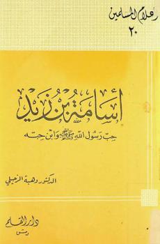  أسامة بن زيد : حب رسول الله صلى الله عليه وسلم وابن حبه 9 ق هـ-54 هـ