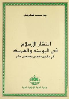 انتشار الإسلام في البوسنة والهرسك في القرنين الخامس عشر والسادس عشر