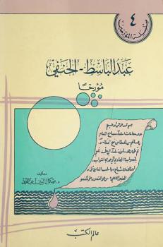 عبد الباسط الحنفي مؤرخا