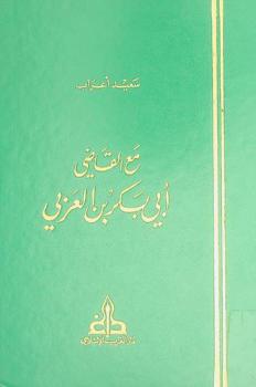 مع القاضي أبي بكر بن العربي