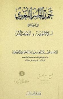  حمد الجاسر اللغوي في ضوء نقده لتاج العروس والمعجم الكبير