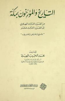 التاريخ والمؤرخون بمكة من القرن الثالث الهجري إلى القرن الثالث عشر = History and historians in Makkah (3rd-13th centuries)