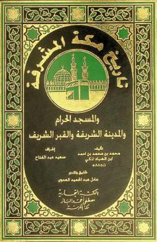  تاريخ مكة المشرفة والمسجد الحرام والمدينة الشريفة والقبر الشريف