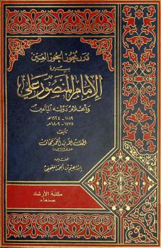 درر نحور الحور العين بسيرة الإمام المنصور علي وأعلام دولته الميامين 1189-1224 هـ / 1775-1809 م
