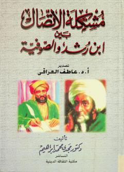 مشكلة الاتصال بين ابن رشد والصوفية
