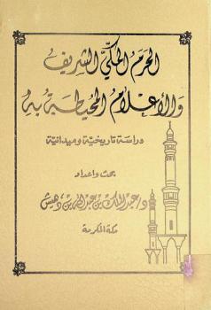  الحرم المكي الشريف والأعلام المحيطة به : دراسة تاريخية وميدانية