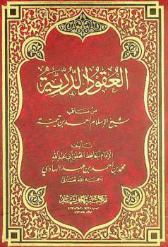 العقود الدرية من مناقب شيخ الإسلام أحمد بن تيمية