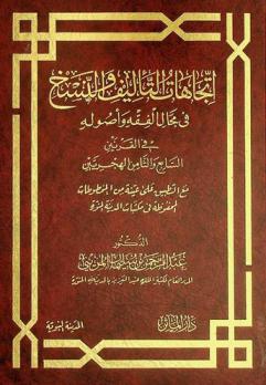  اتجاهات التأليف والنسخ في مجال الفقه وأصوله في القرنين السابع والثامن الهجريين مع التطبيق على عينة من المخطوطات المحفوظة في مكتبات المدينة المنورة