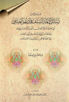 نماذج من رسائل الأئمة السلف وأدبهم العلمي : أبو حنيفة، ومالك بن أنس، والليث بن سعد، وطائفة من أخبار السلف في أدب الخلاف وفي الحفاظ على المودة عند الاختلاف