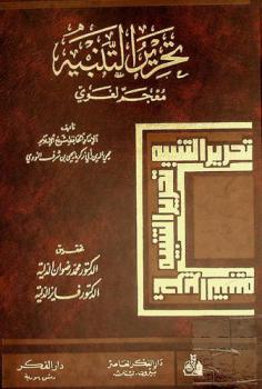  تحرير التنبيه : معجم لغوي