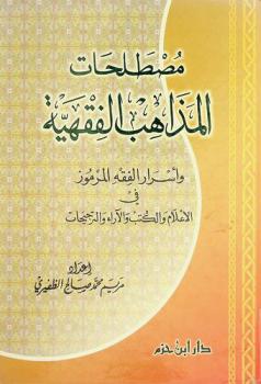 مصطلحات المذاهب الفقهية وأسرار الفقه المرموز في الأعلام والكتب والآراء والترجيحات