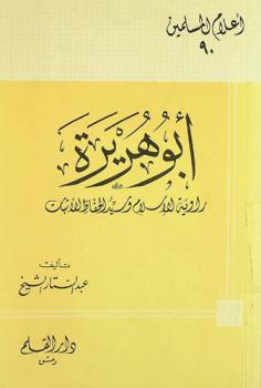  أبو هريرة : راوية الإسلام وسيد الحفاظ الأثبات