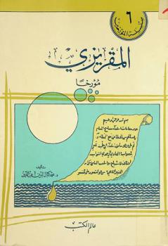  المقريزي مؤرخا