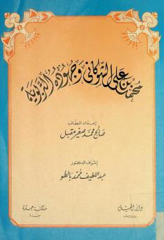  محمد بن علي الشوكاني وجهوده التربوية