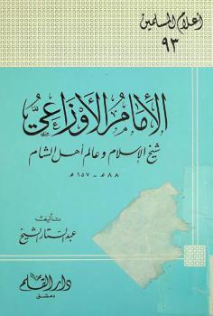  الإمام الأوزاعي : شيخ الإسلام وعالم أهل الشام 88 هـ-157 هـ