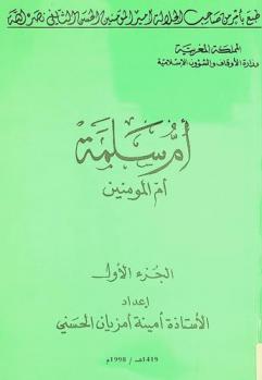  أم سلمة أم المومنين