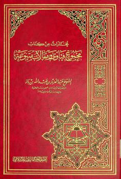  مختارات من كتاب مجموع فتاوى ومقالات متنوعة